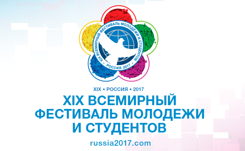 Участие в XIX Всемирном фестивале молодежи и студентов