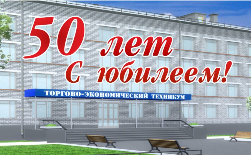 50-ти летний юбилей Хабаровского торгово-экономического техникума