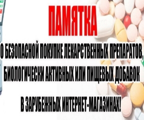 Администрация техникума предлагает ознакомится с памяткой «О безопасной покупке лекарственных средств в интернете»